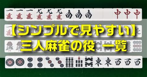 三人麻雀 天和 確率|3人麻雀（サンマ）の役確率一覧。ヨンマとの違い、狙い目な役。